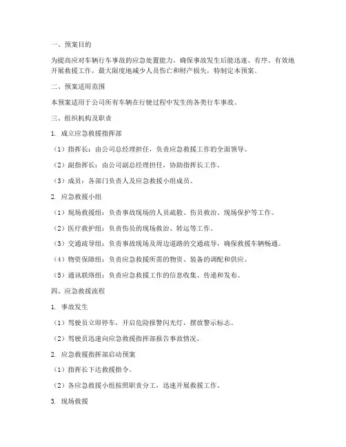 车辆行车事故应急救援预案
