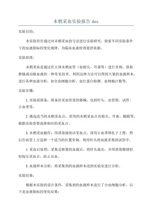 末梢采血实验报告doc