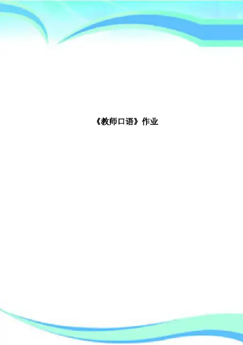 《教师口语》作业