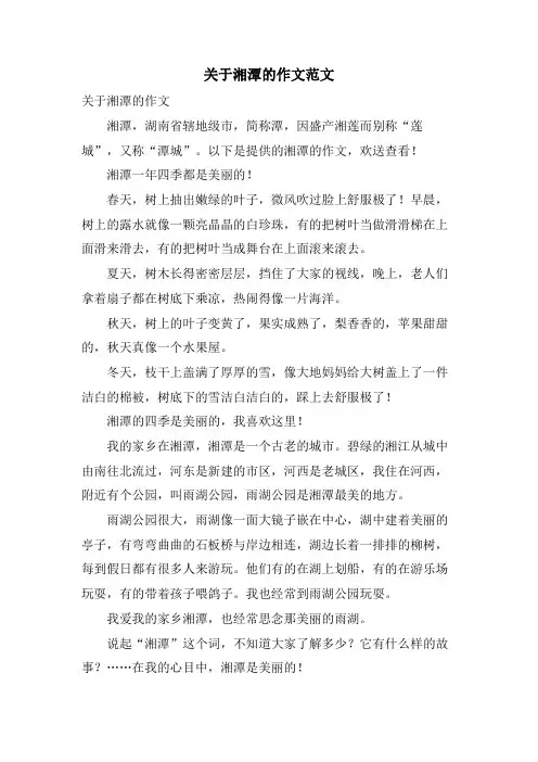 关于湘潭的作文范文