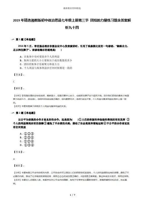 2019年精选湘教版初中政治思品七年级上册第三节 团结的力量练习题含答案解析九十四