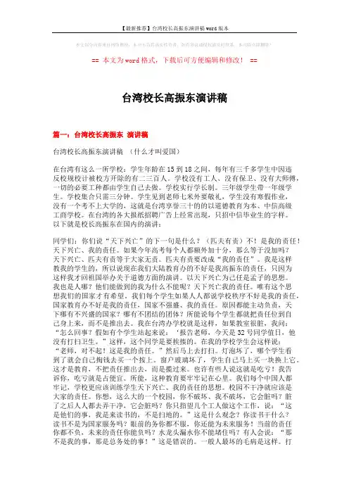 【最新推荐】台湾校长高振东演讲稿word版本 (14页)