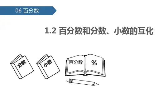 数学六年级上人教版6百分数和分数、小数的互化形课件(共19张)