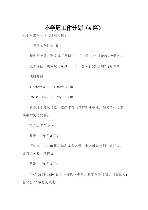小学周工作计划(4篇)