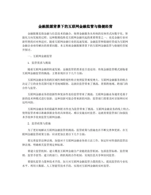 金融脱媒背景下的互联网金融监管与稳健经营
