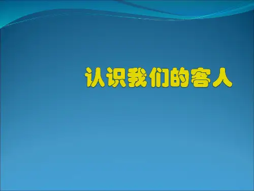 酒店客人的类型