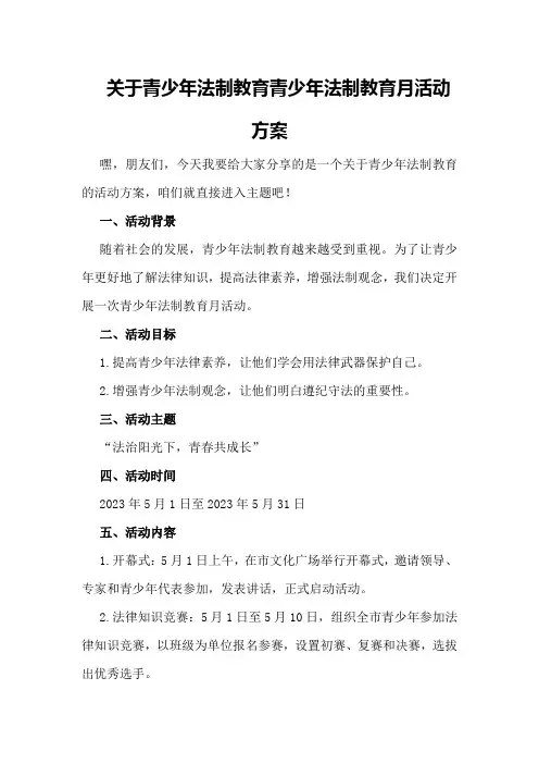 关于青少年法制教育青少年法制教育月活动方案