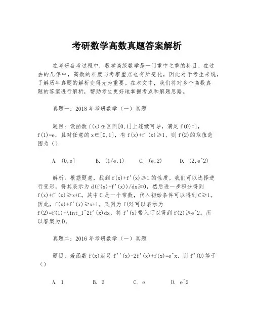 考研数学高数真题答案解析