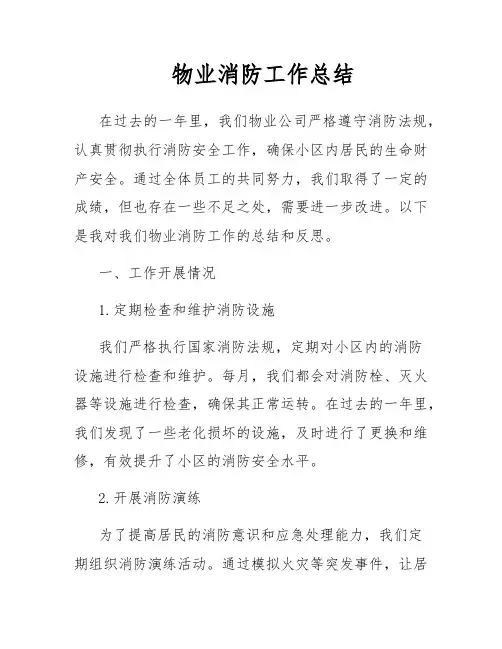 物业消防工作总结