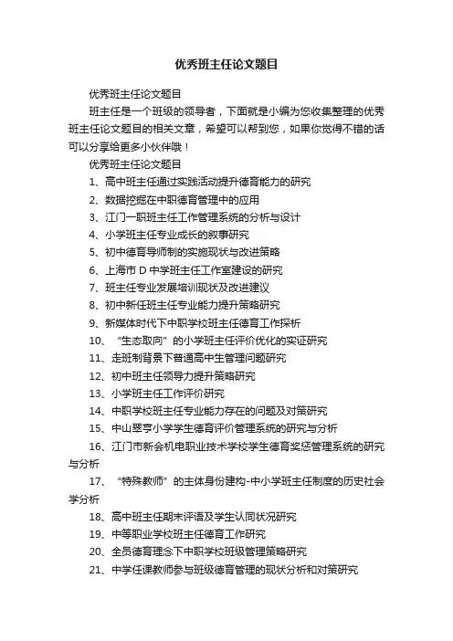 优秀班主任论文题目