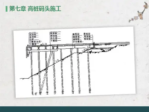 高桩码头施工