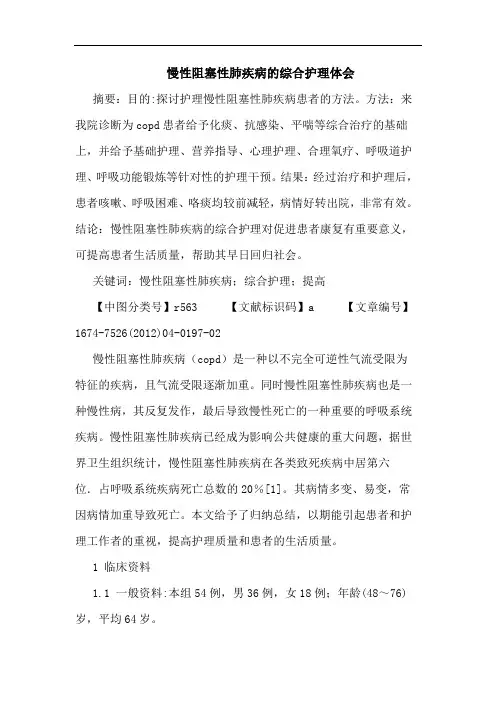 慢性阻塞性肺疾病的综合护理体会