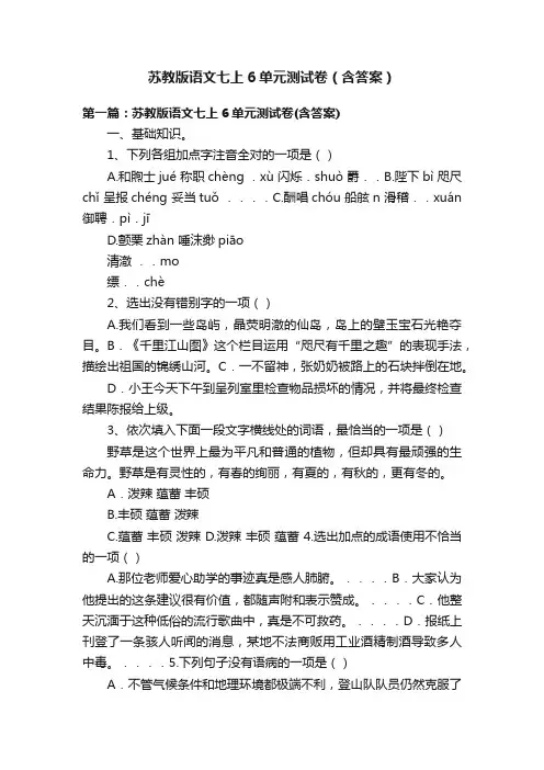 苏教版语文七上6单元测试卷（含答案）