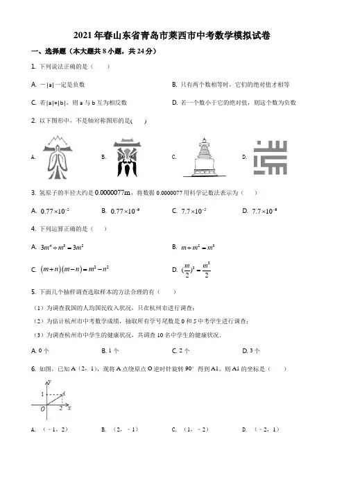 精品解析：2021年 山东省青岛市莱西市中考数学模拟试题(原卷版)