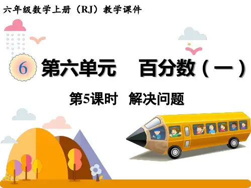 人教版数学六年级上册 第六单元(百分数一)解决问题 课件(20张ppt)