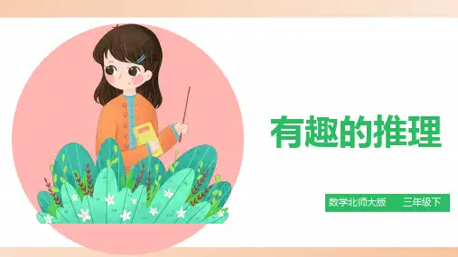 北师大版小学三年级数学下册课件 《有趣的推理》精品课件