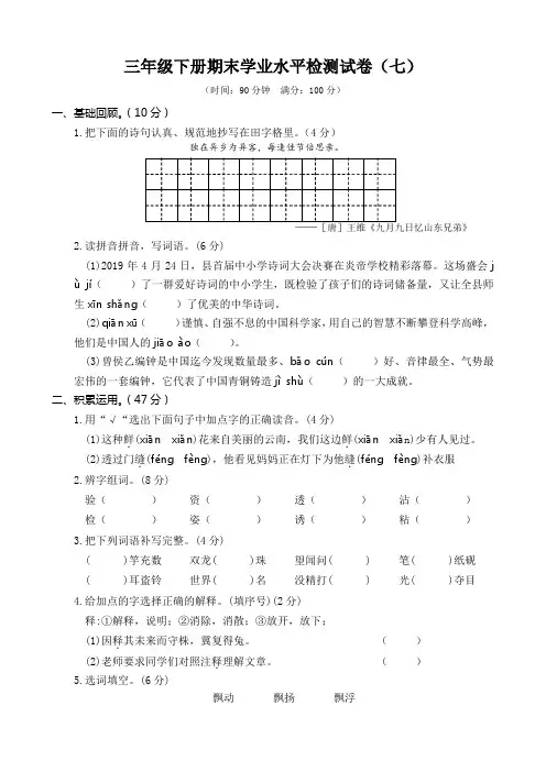 部编版三年级下册语文期末学业水平检测试卷含答案(七)
