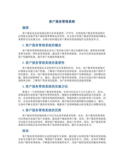 客户服务管理系统
