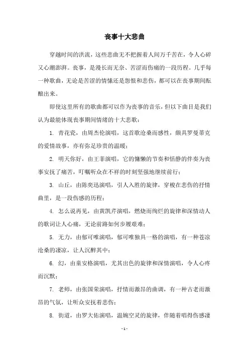 丧事十大悲曲