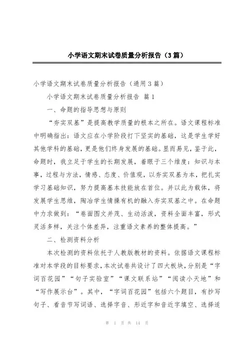 小学语文期末试卷质量分析报告(3篇)
