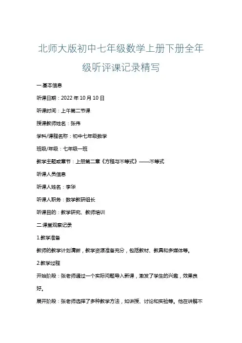北师大版初中七年级数学上册下册全年级听评课记录精写