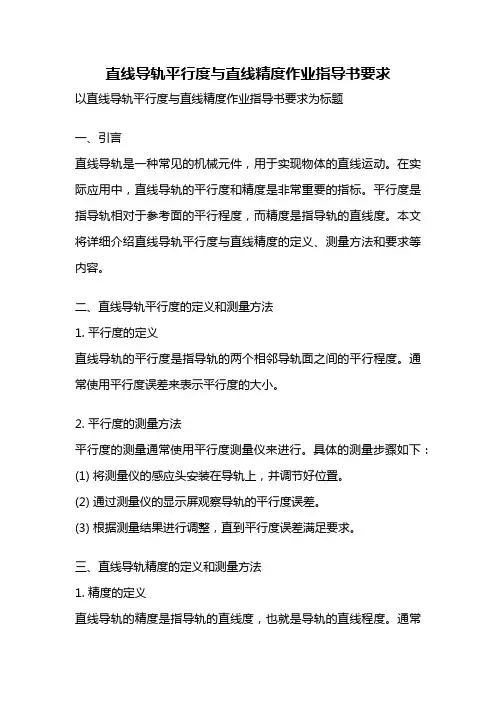 直线导轨平行度与直线精度作业指导书要求