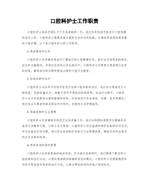 口腔科护士工作职责