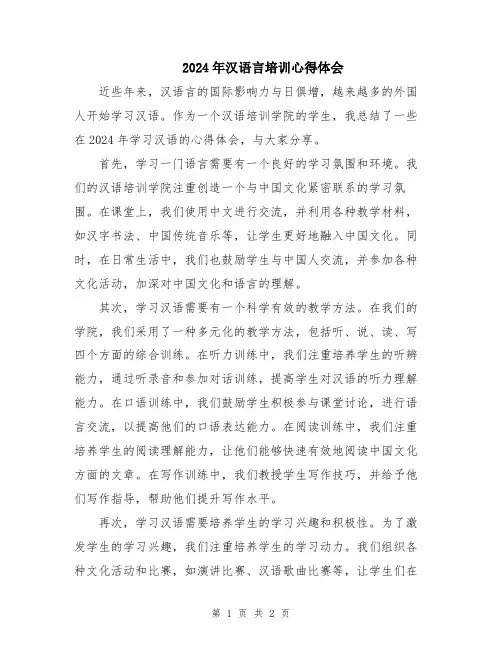 2024年汉语言培训心得体会