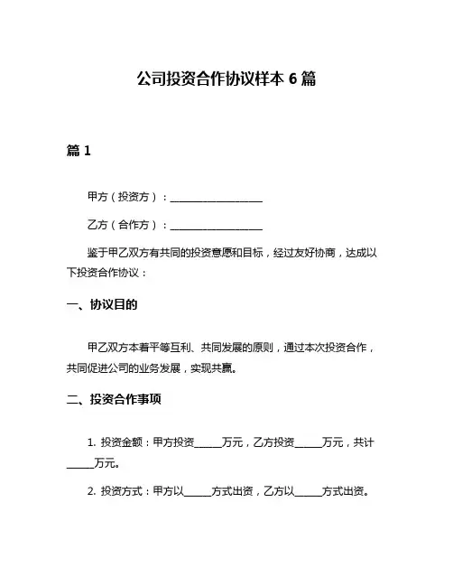 公司投资合作协议样本6篇