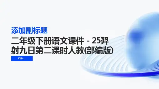 二年级下册语文课件-25羿射九日第二课时人教(部编版)