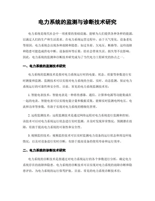 电力系统的监测与诊断技术研究
