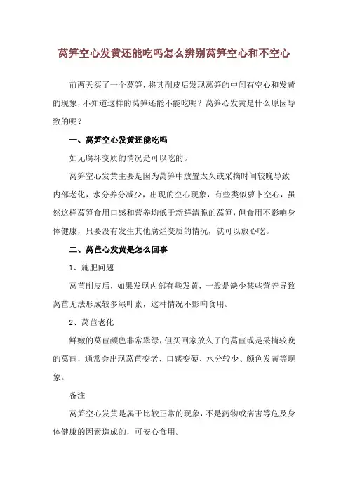 莴笋空心发黄还能吃吗 怎么辨别莴笋空心和不空心