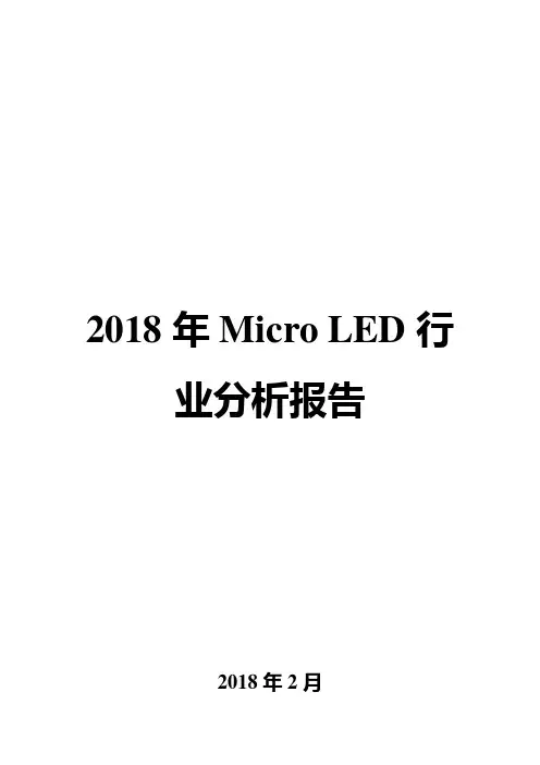 2018年Micro LED行业分析报告