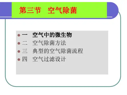 空气除菌