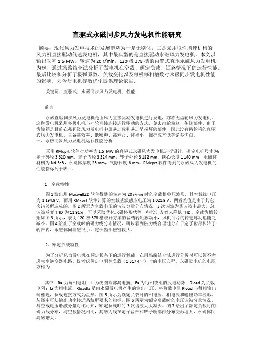 直驱式永磁同步风力发电机性能研究