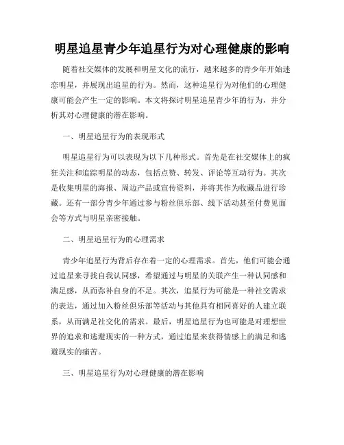 明星追星青少年追星行为对心理健康的影响