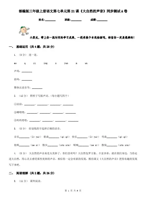 部编版三年级上册语文第七单元第21课《大自然的声音》同步测试A卷