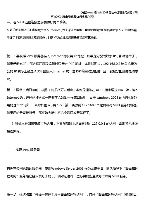 (完整word版)Win2003路由和远程访问实现VPN