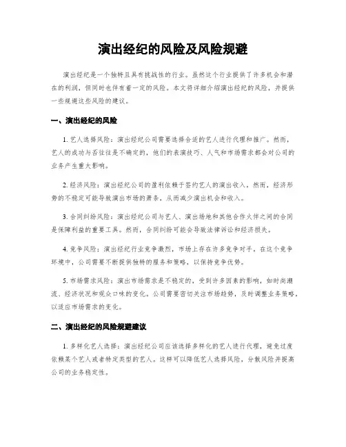 演出经纪的风险及风险规避