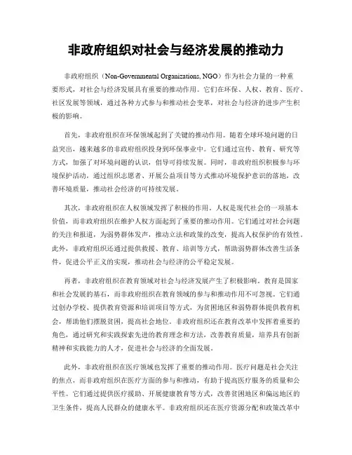 非政府组织对社会与经济发展的推动力
