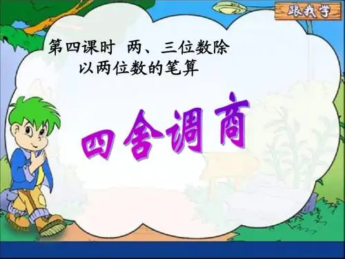 (苏教版)四年级数学三位数除以两位数(四舍调商)