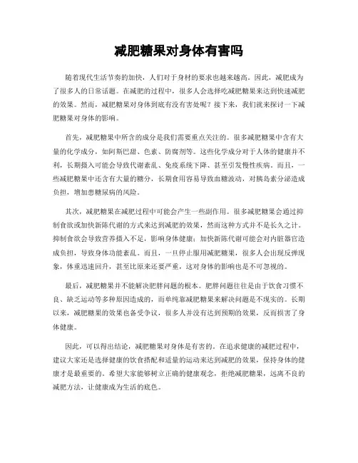 减肥糖果对身体有害吗