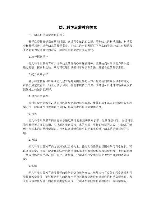 幼儿科学启蒙教育探究