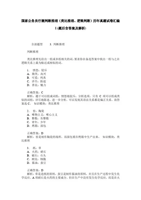 国家公务员行测判断推理(类比推理、逻辑判断)历年真题试卷汇编