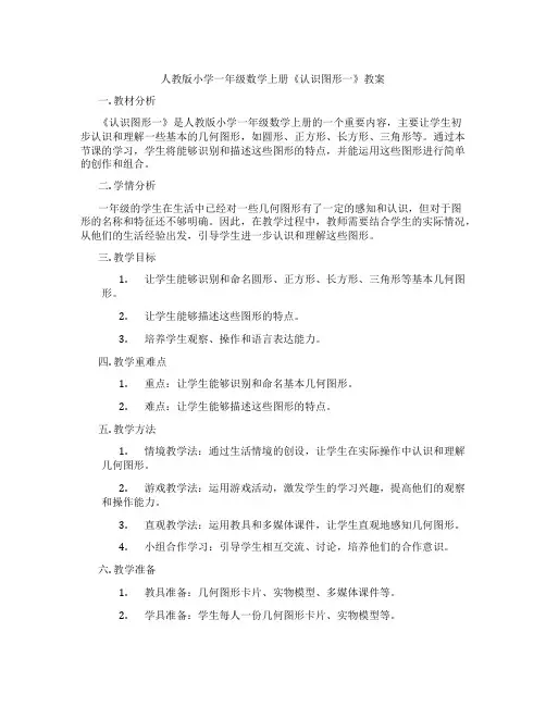 人教版小学一年级数学上册《认识图形一》教案