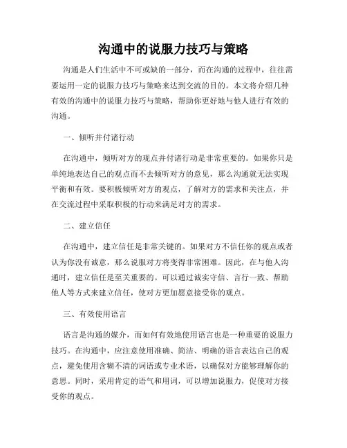 沟通中的说服力技巧与策略