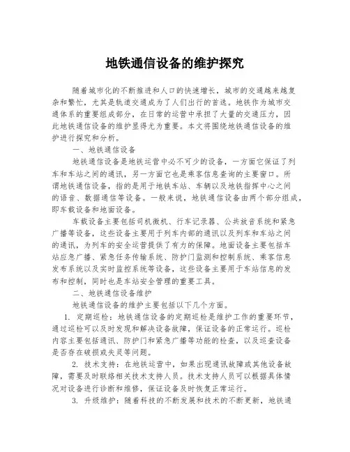 地铁通信设备的维护探究