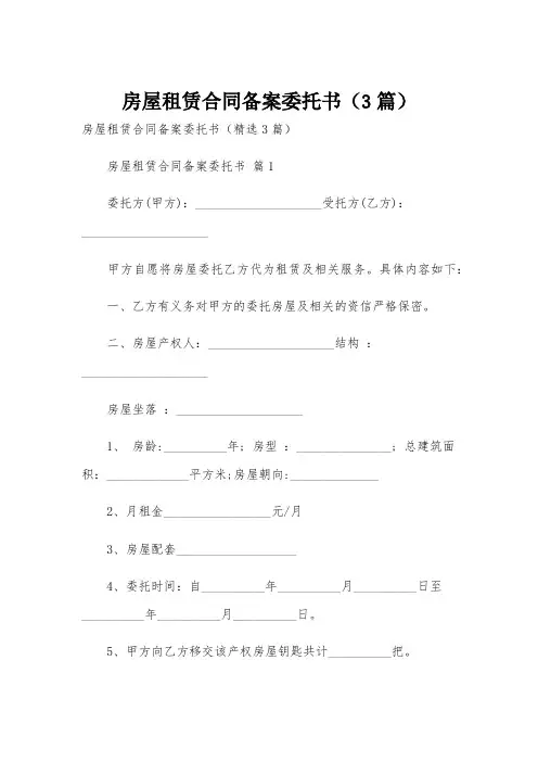 房屋租赁合同备案委托书(3篇)