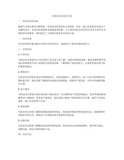 车险业务员培训计划