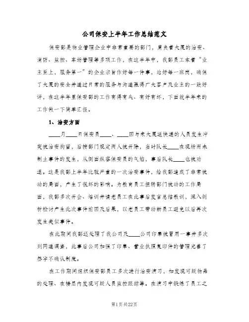 公司保安上半年工作总结范文(8篇)